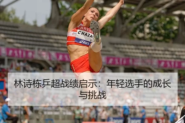 林诗栋乒超战绩启示：年轻选手的成长与挑战