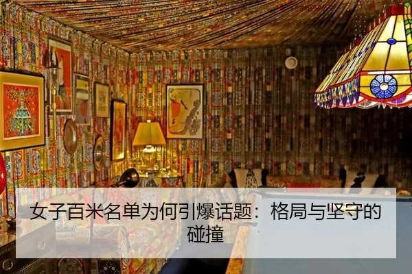 女子百米名单为何引爆话题：格局与坚守的碰撞