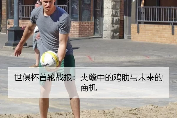 世俱杯首轮战报：夹缝中的鸡肋与未来的商机