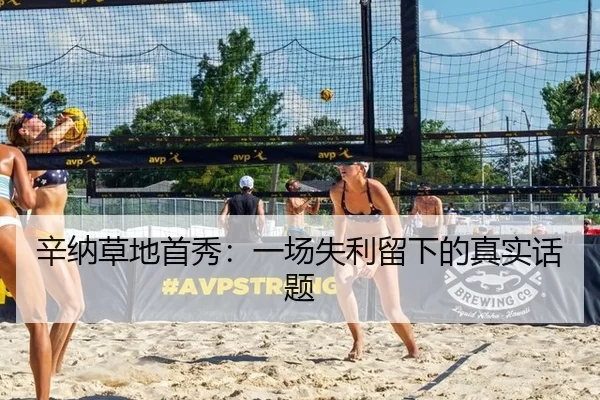 辛纳草地首秀：一场失利留下的真实话题
